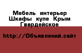 Мебель, интерьер Шкафы, купе. Крым,Гвардейское